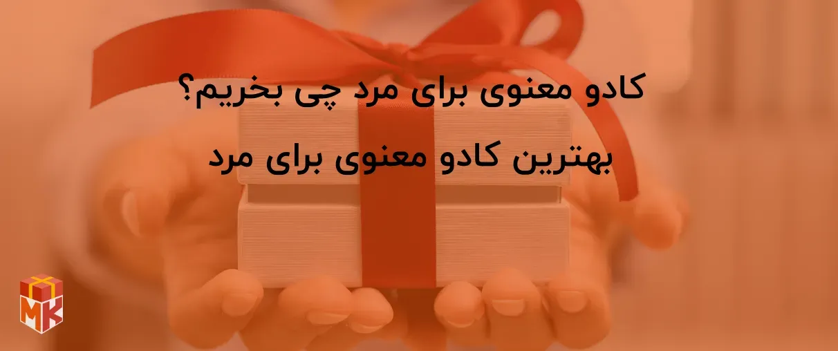 کادو معنوی برای مرد 