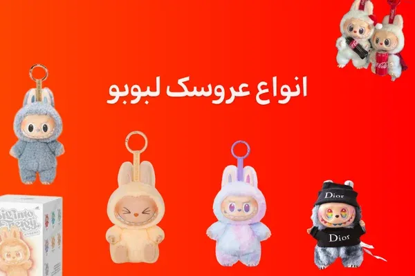 انواع عروسک لبوبو در مسترکادو