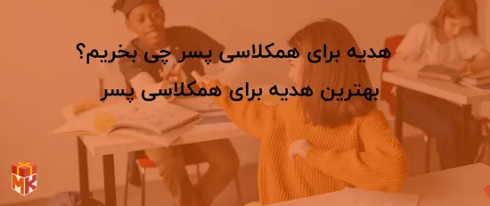 هدیه برای همکلاسی پسر چی بخریم؟