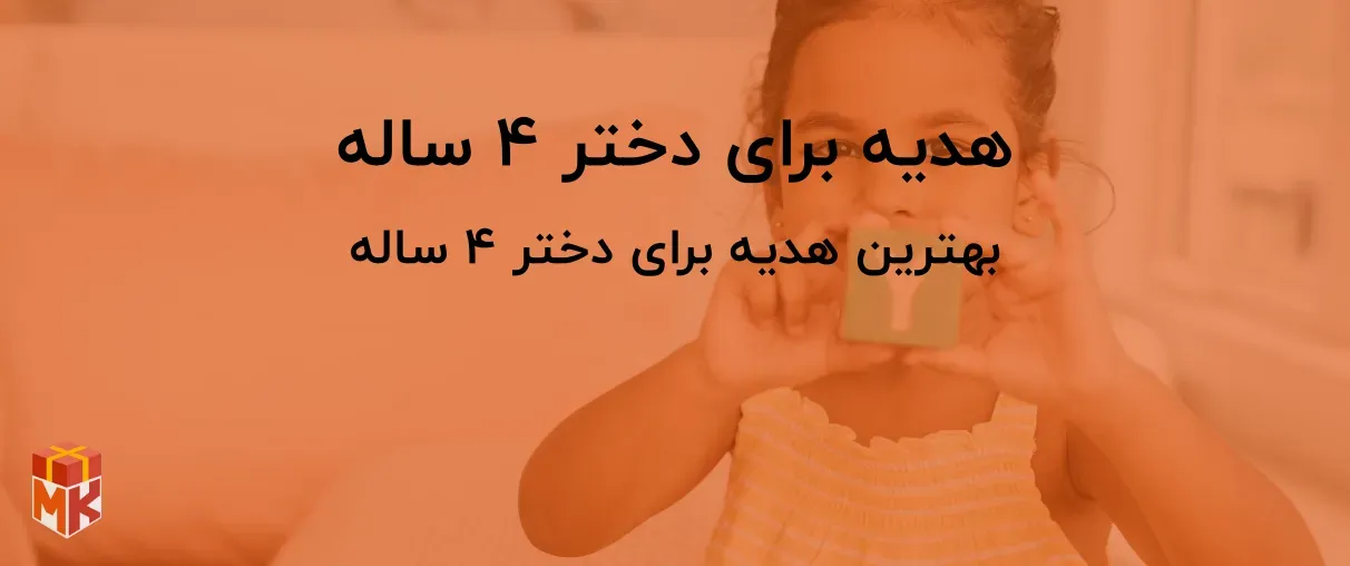  هدیه برای دختر ۴ ساله 