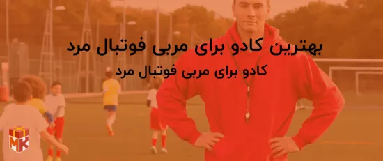 بهترین کادو برای مربی فوتبال مرد 