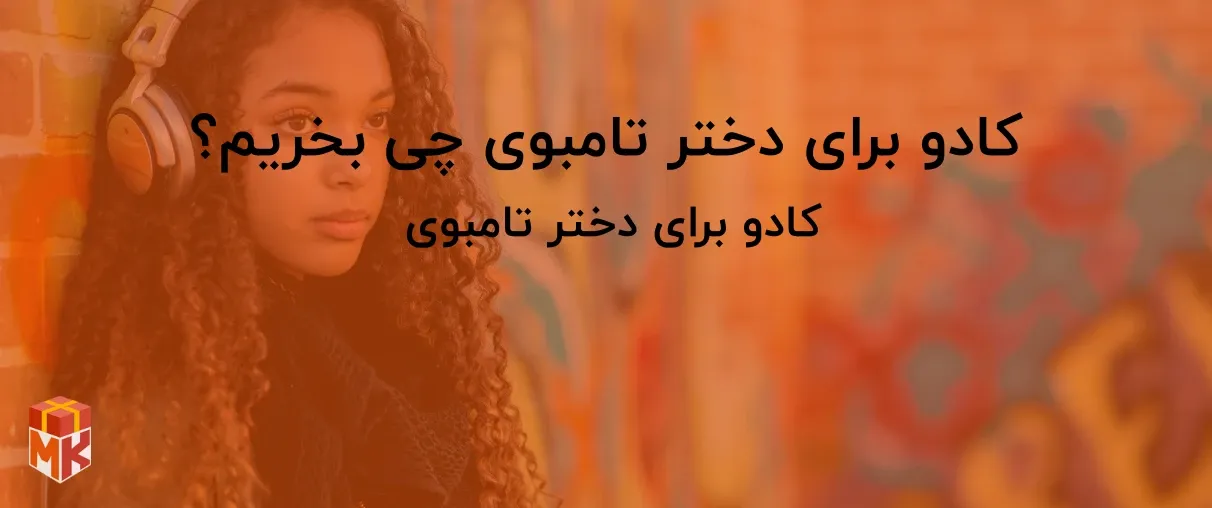 کادو برای دختر تامبوی چی بخریم؟