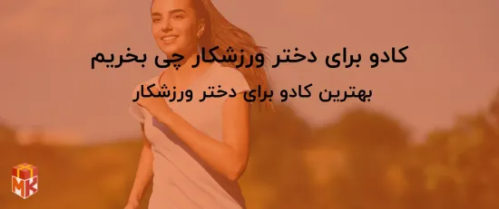 کادو برای دختر ورزشکار چی بخریم