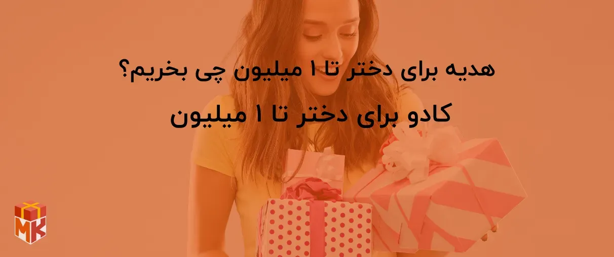 بهترین هدیه برای دختر تا ۱ میلیون چی بخریم؟