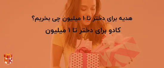 بهترین هدیه برای دختر تا ۱ میلیون چی بخریم؟