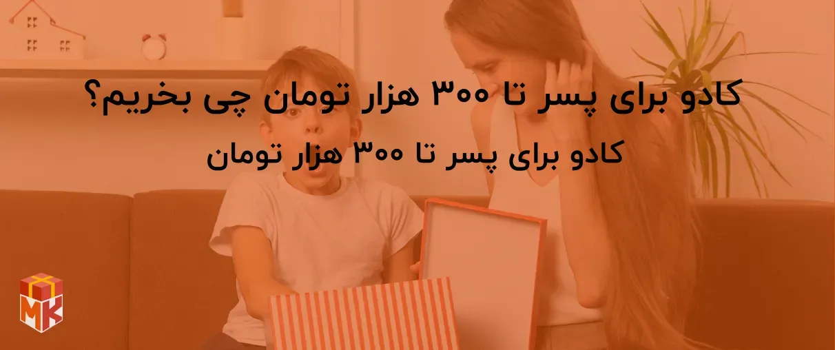 کادو برای پسر تا ۳۰۰ هزار تومان چی بخریم؟