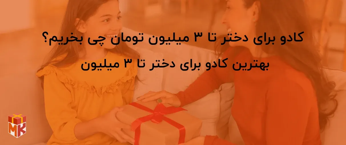 کادو برای دختر تا ۳ میلیون تومان چی بخریم؟