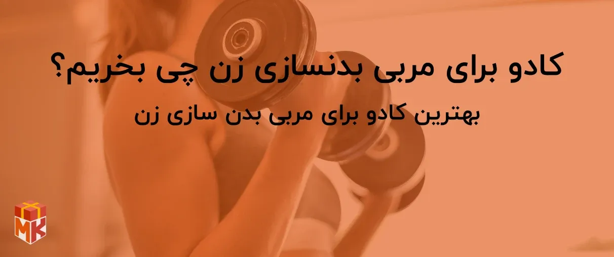 کادو برای مربی بدنسازی زن چی بخریم؟