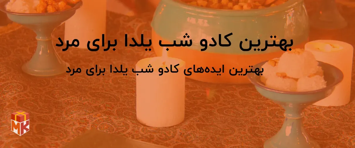 20 ایده هدیه شب یلدا برای آقایان