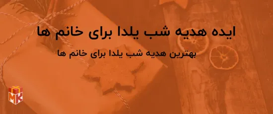 20 ایده هدیه  شب یلدا برای خانم ها