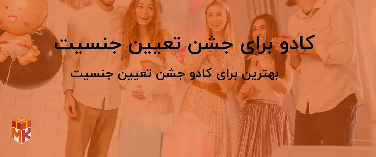  کادو برای جشن تعیین جنسیت 