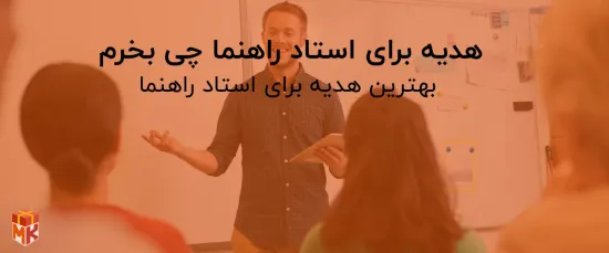 هدیه برای استاد راهنما چی بخریم