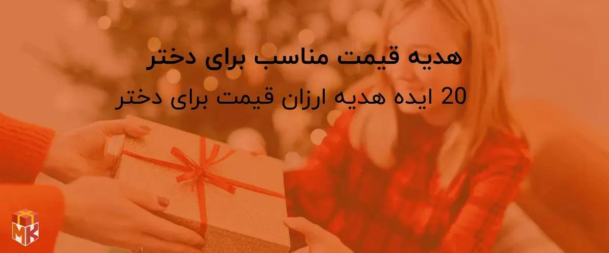 هدیه قیمت مناسب برای دختر