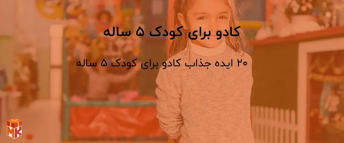کادو برای کودک ۵ ساله
