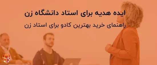 ایده هدیه برای استاد دانشگاه زن