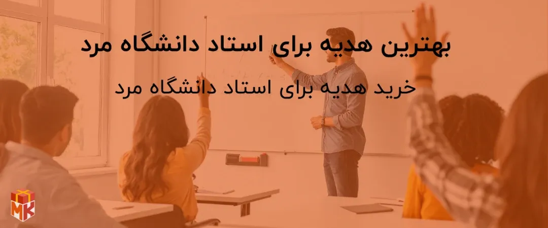 بهترین هدیه برای استاد دانشگاه مرد