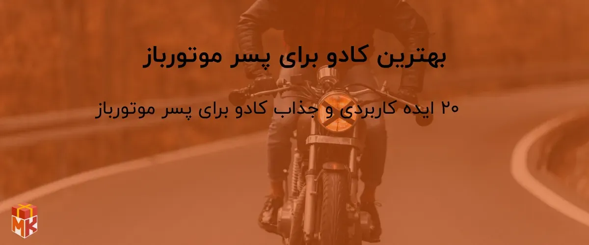 بهترین کادو برای پسر موتورباز