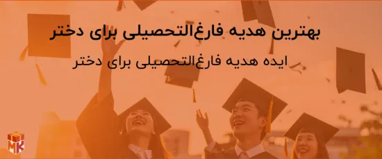 بهترین هدیه فارغ‌التحصیلی برای دختر