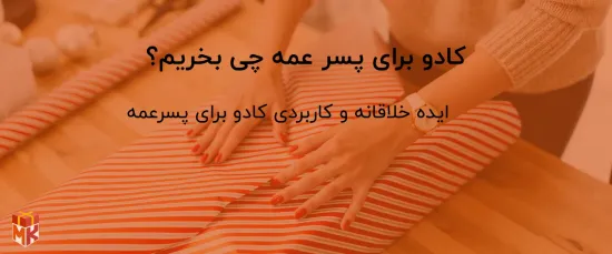 کادو برای پسر عمه چی بخریم؟