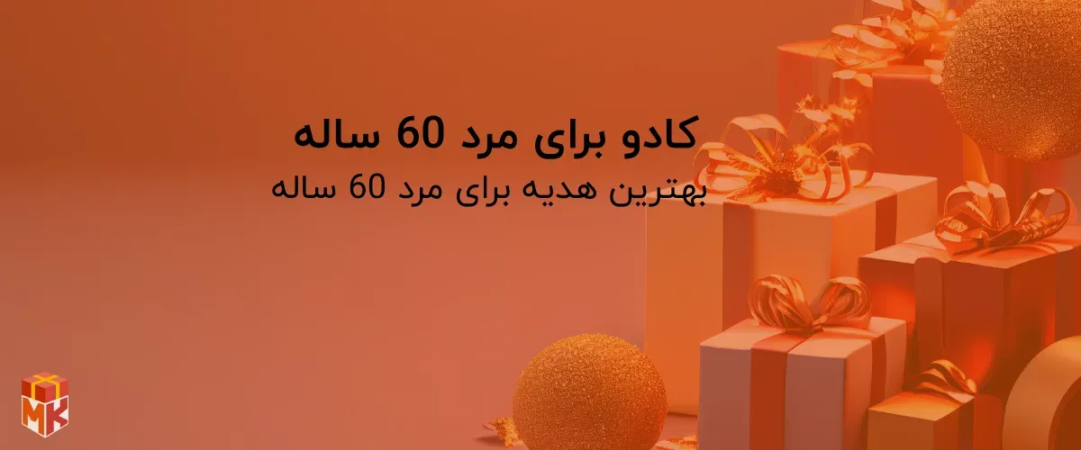 کادو برای مرد 60 ساله