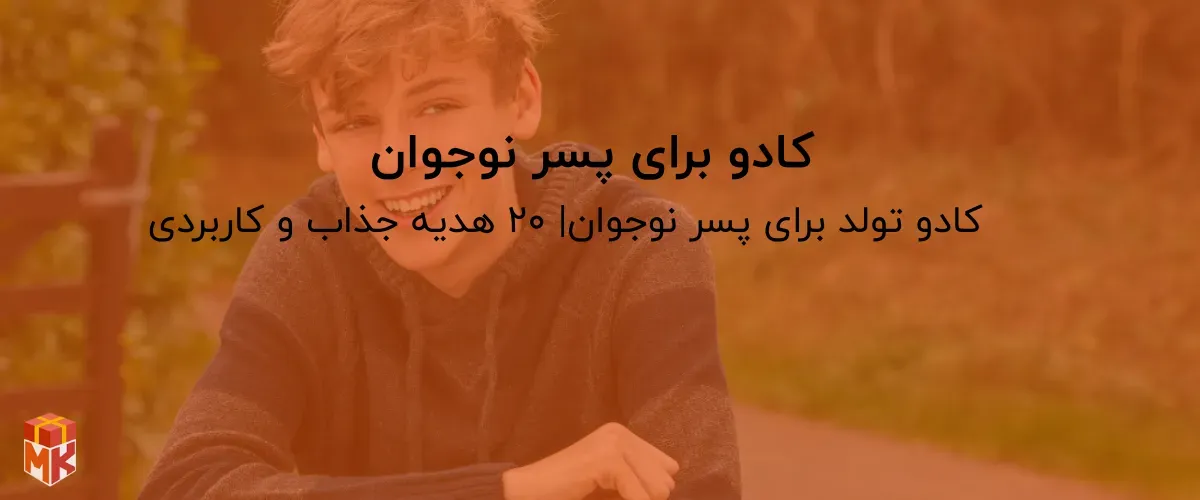   کادو برای پسر نوجوان