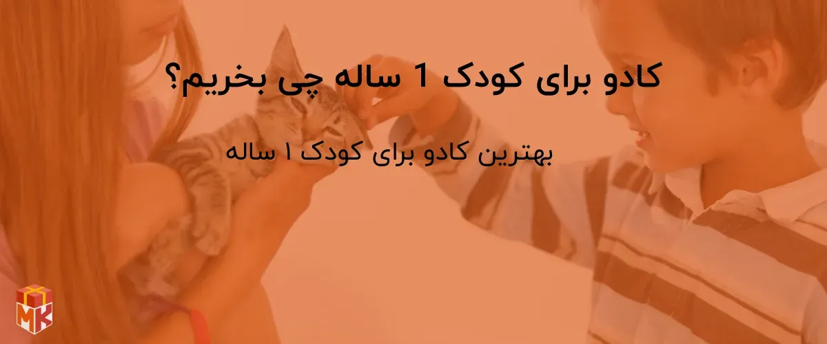 کادو برای کودک 1 ساله چی بخریم؟