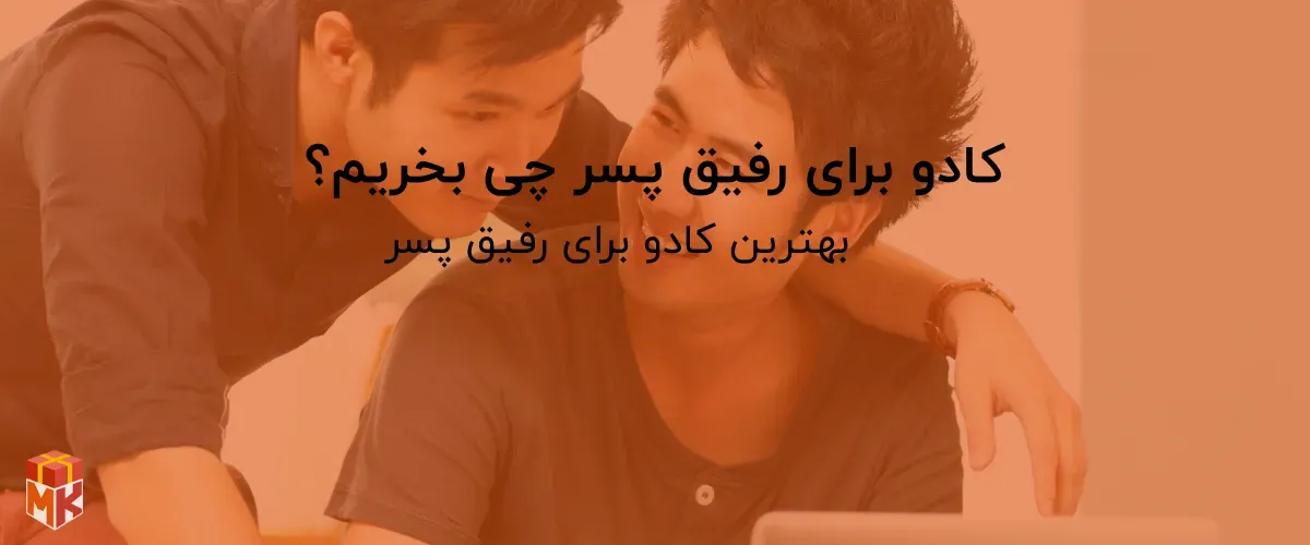کادو برای رفیق پسر چی بخریم؟