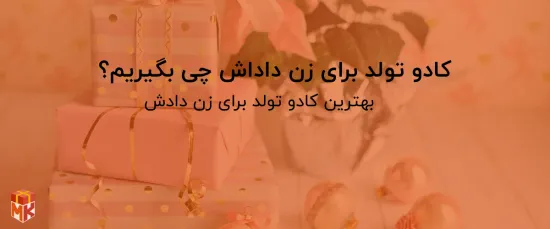 کادو تولد برای زن داداش چی بگیریم؟