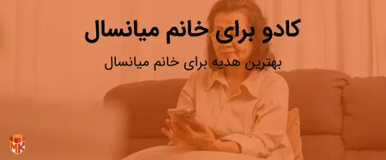 کادو برای خانم میانسال