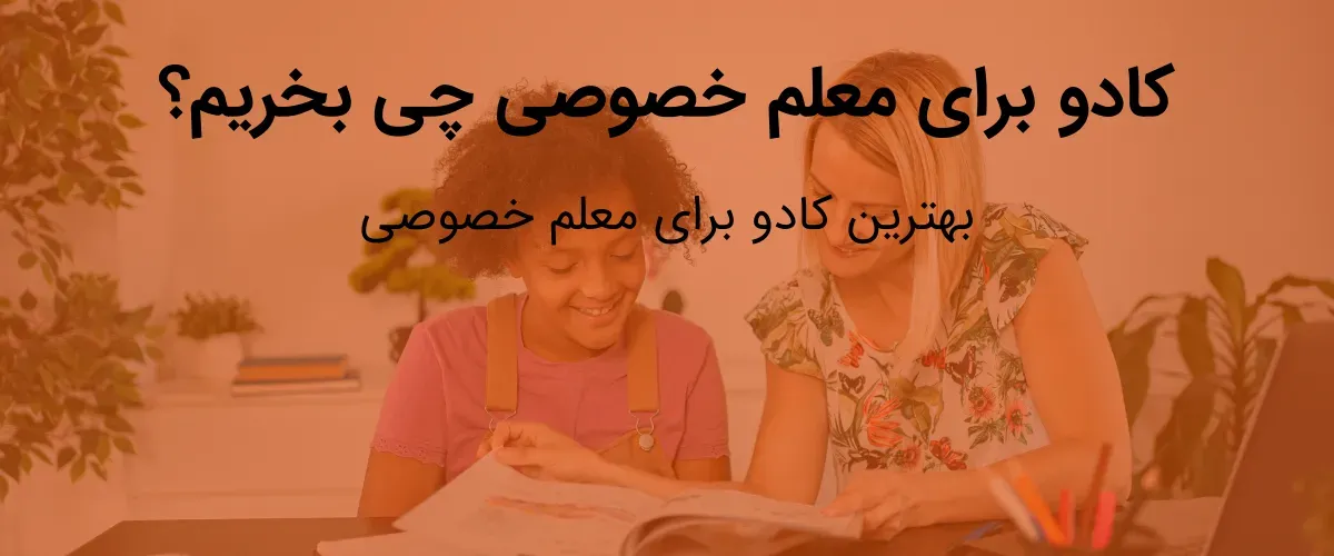 کادو برای معلم خصوصی چی بخریم؟