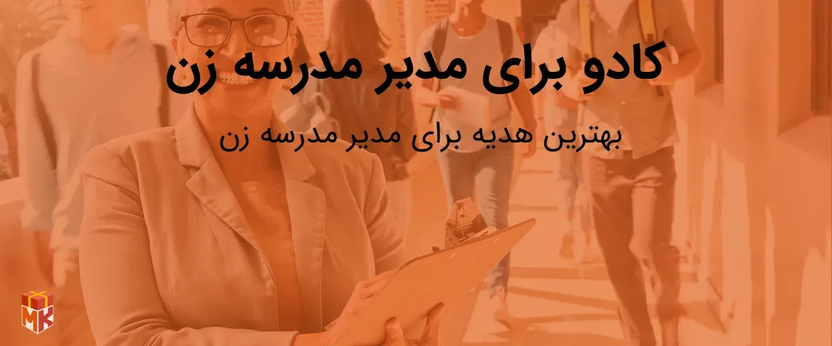 کادو برای مدیر مدرسه زن