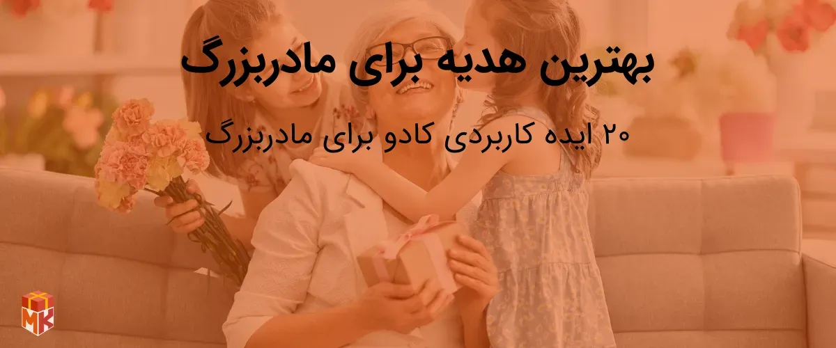 بهترین هدیه برای مادربزرگ