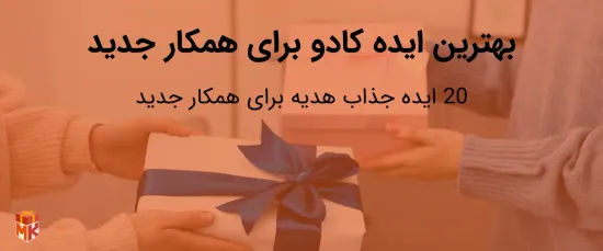 بهترین ایده کادو برای همکار جدید