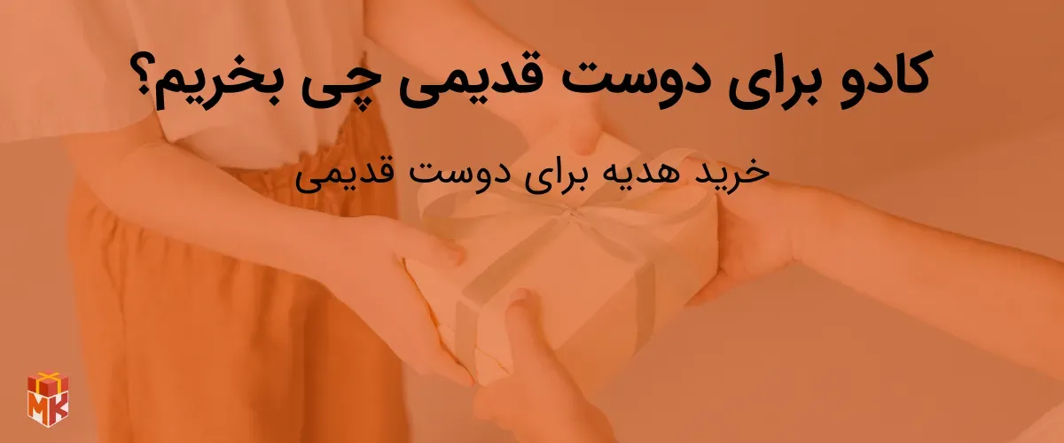 کادو برای دوست قدیمی چی بخریم؟