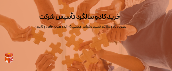 خرید کادو سالگرد تأسیس شرکت