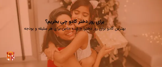 بهترین کادو برای روز دختر