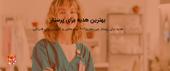 بهترین هدیه برای پرستار