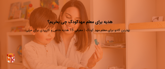 کادو برای مربی مهد کودک