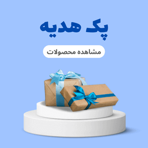 پک هدیه