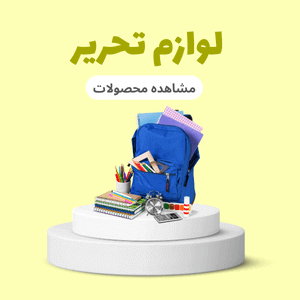 لوازم تحریر