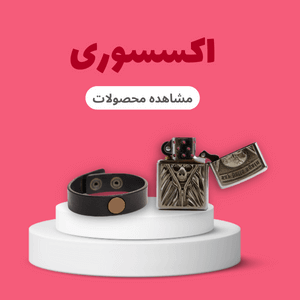 اکسسوری