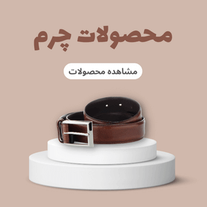 محصولات چرم