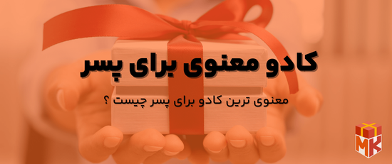 کادو معنوی برای پسر