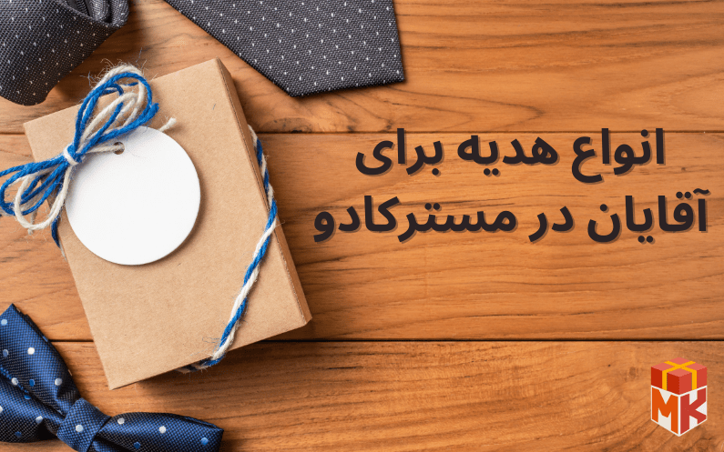 انواع هدیه برای اقایان در مستر کادو