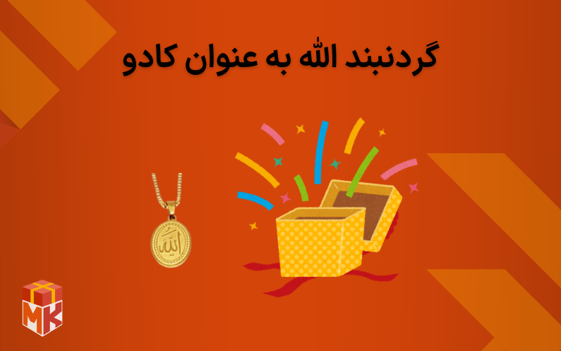 Allah's necklace as a gift