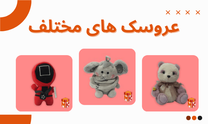 عروسک زیبا و مختلف