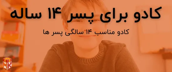 کادو تولد برای پسر 14 ساله