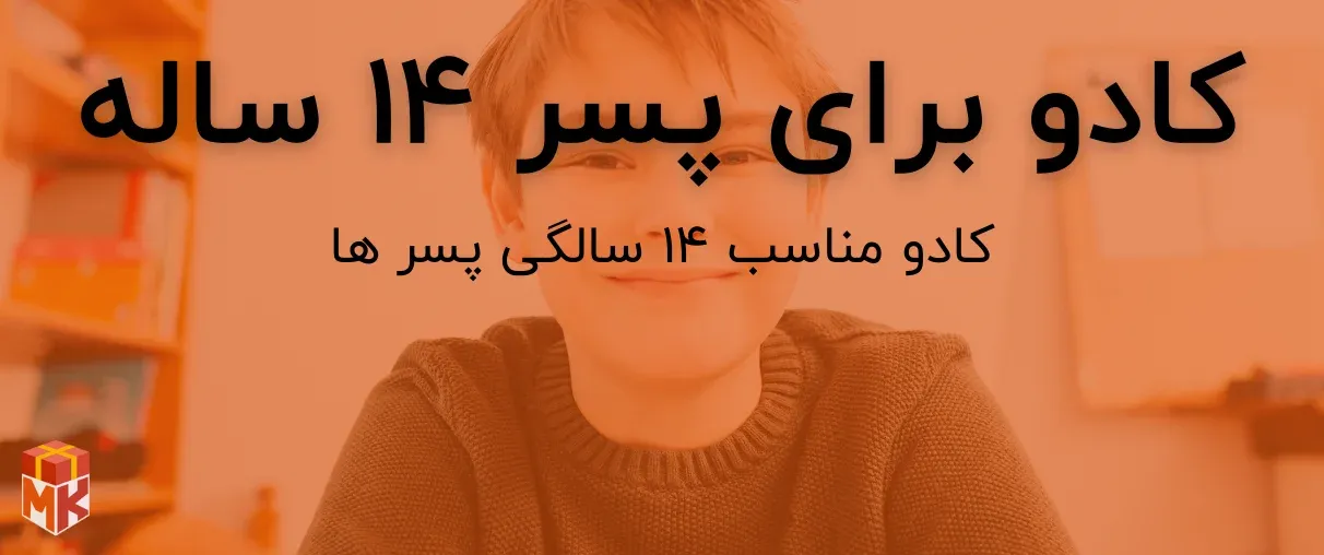 کادو تولد برای پسر 14 ساله
