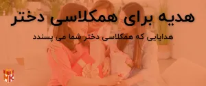 کادو تولد برای همکلاسی دختر