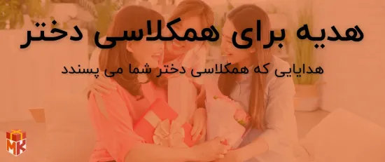 کادو تولد برای همکلاسی دختر